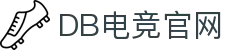 DB电竞(DBGame)官方网站